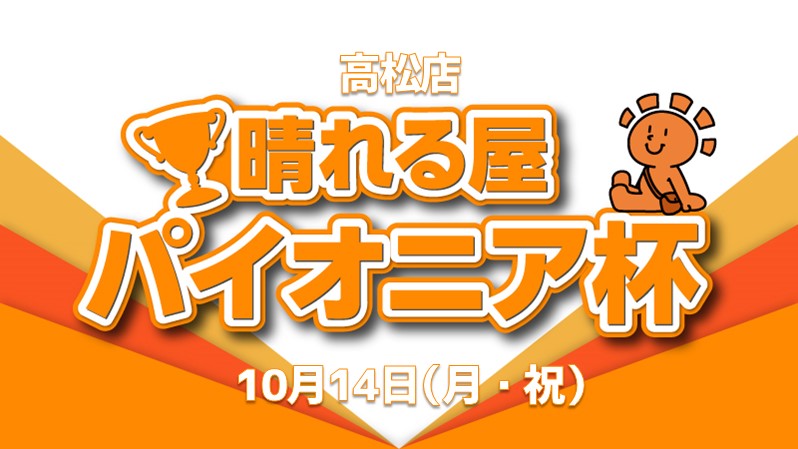 プロモパックゲット！晴れる屋パイオニア杯