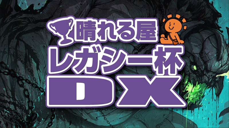 《炎の中の過去》（プロモカード）ゲット！晴れる屋レガシー杯DX