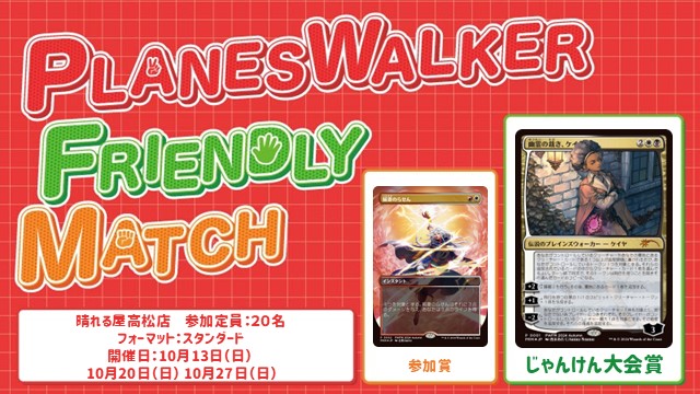プレインズウォーカー・フレンドリーマッチ スタンダード [3回戦][じゃんけん大会][予約可][フレンドリーイベント]