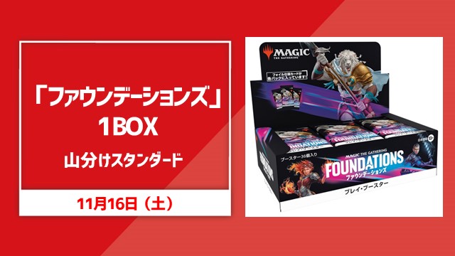 『ファウンデーション』プレイ・ブースター1BOX山分けスタンダード