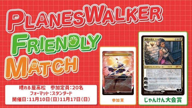 プレインズウォーカー・フレンドリーマッチ スタンダード [3回戦][じゃんけん大会][予約可][フレンドリーイベント]