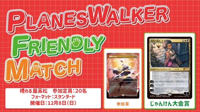 プレインズウォーカー・フレンドリーマッチ スタンダード [3回戦][じゃんけん大会][予約可][フレンドリーイベント]