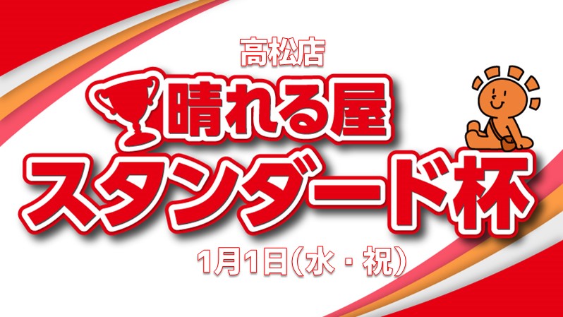 プロモパックゲット！晴れる屋スタンダード杯