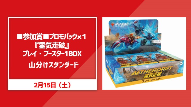 ■参加賞■プロモパック×１『霊気走破』プレイ・ブースター1BOX山分けスタンダード