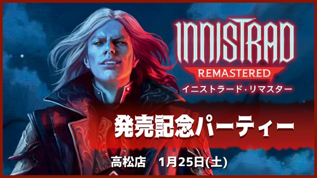 『イニストラード・リマスター』発売記念パーティー