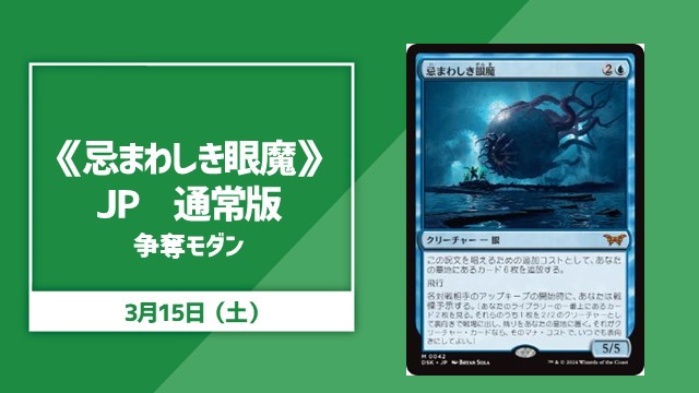 《忌まわしき眼魔》JP 通常版 争奪モダン