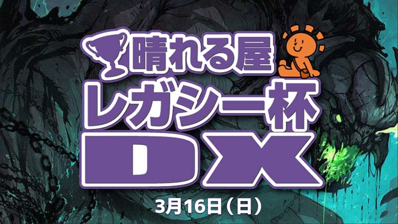 晴れる屋レガシー杯DX