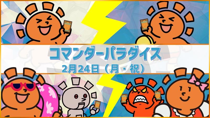 コマンダーパラダイスin高松