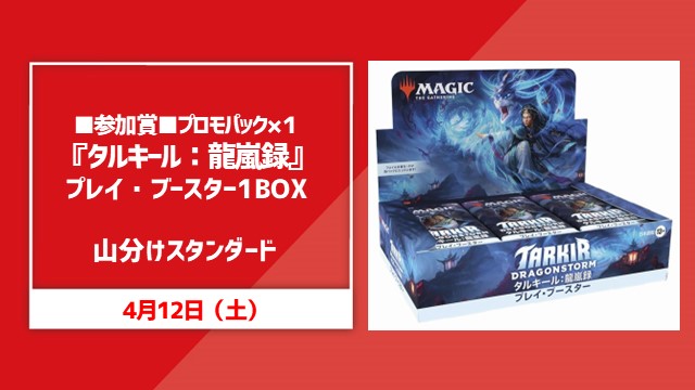 ■参加賞■プロモパック×１『タルキール：龍嵐録』プレイ・ブースター1BOX山分けスタンダード