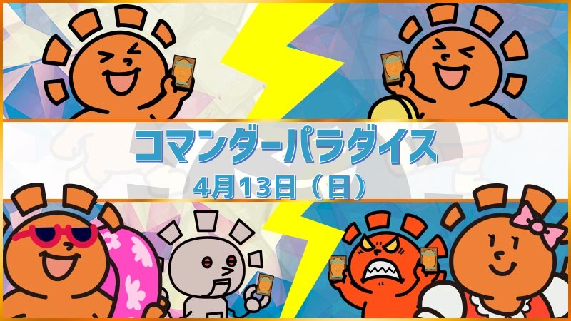 コマンダーパラダイスin高松