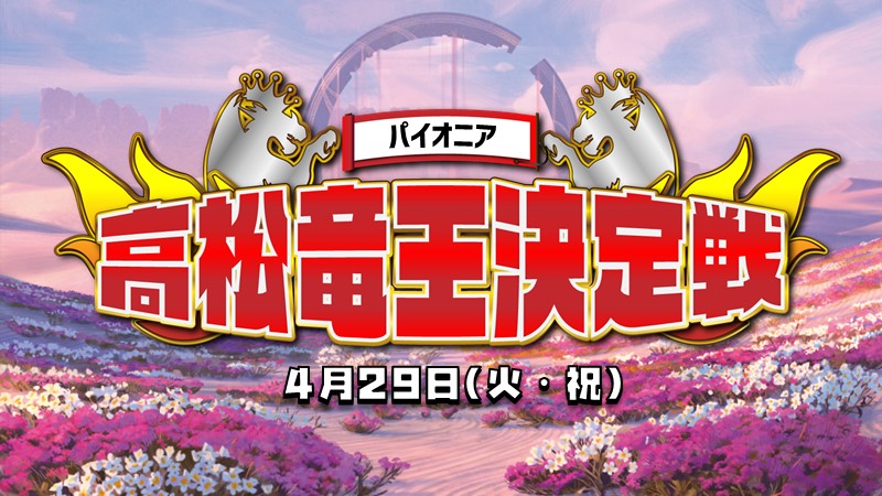 『高松竜王』決定戦