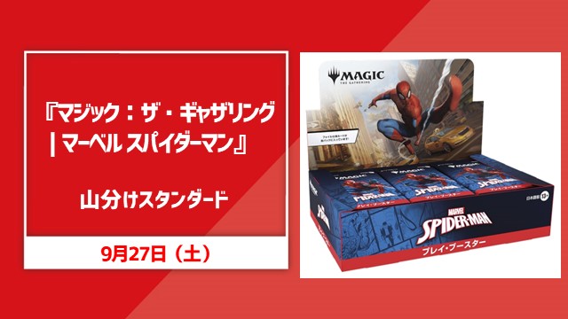『マジック：ザ・ギャザリング | マーベル スパイダーマン』山分けスタンダード