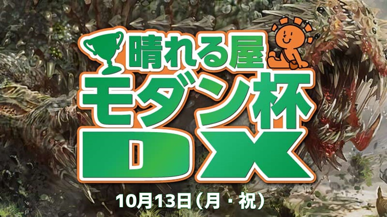 晴れる屋モダン杯DX