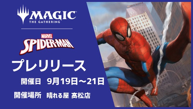 【抽選参加用】『マジック：ザ・ギャザリング | マーベル スパイダーマン』プレリリース in 高松[2ゲームx2回戦]