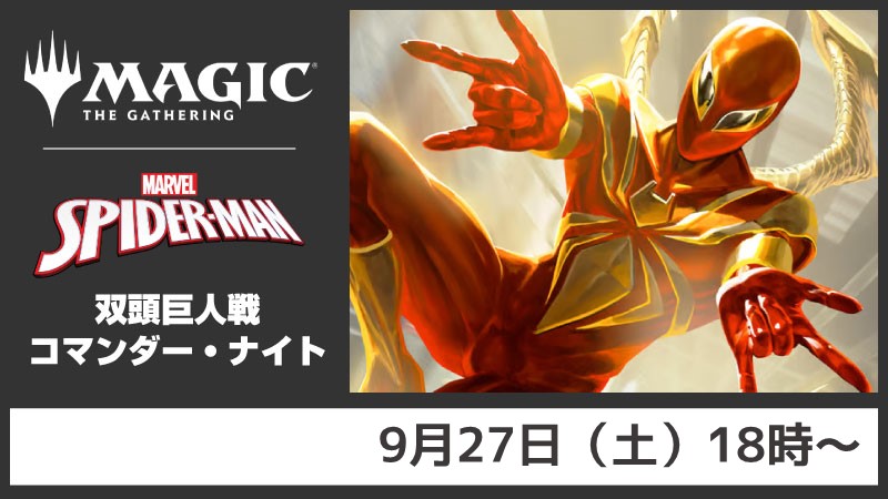 【推奨ブラケット3】『マジック：ザ・ギャザリング | マーベル スパイダーマン』双頭巨人戦コマンダー・ナイト
