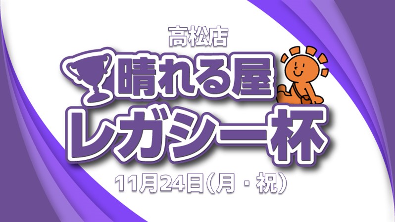 晴れる屋レガシー杯