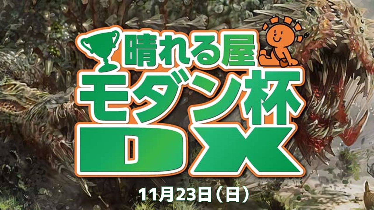 晴れる屋モダン杯DX