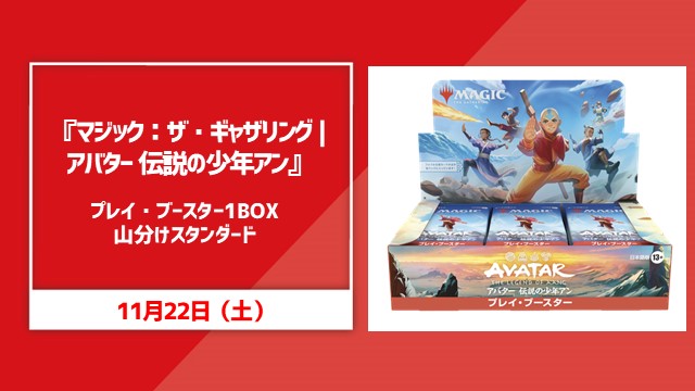 『マジック：ザ・ギャザリング | アバター 伝説の少年アン』山分けスタンダード