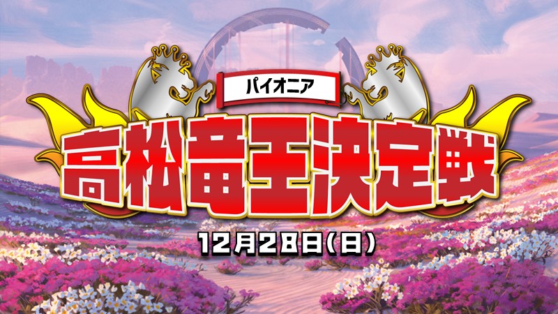 『高松竜王』決定戦 パイオニア