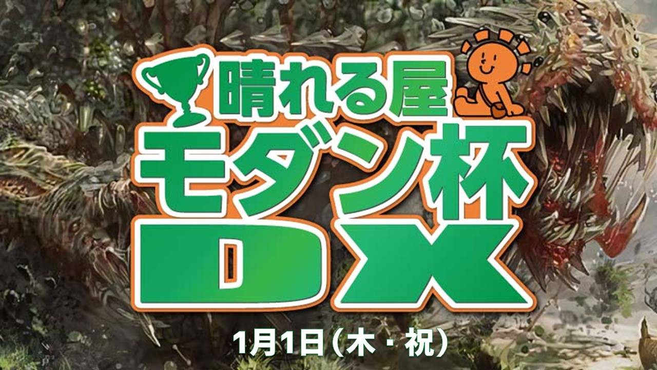 ■参加賞プロモパック■晴れる屋モダン杯DX