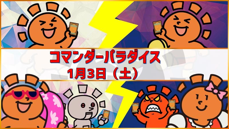 コマンダーパラダイス