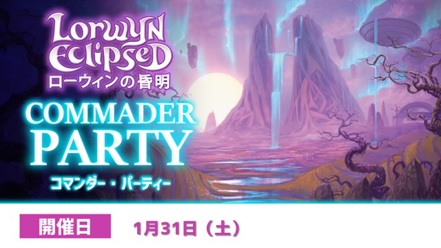 『ローウィンの昏明』コマンダーパーティー