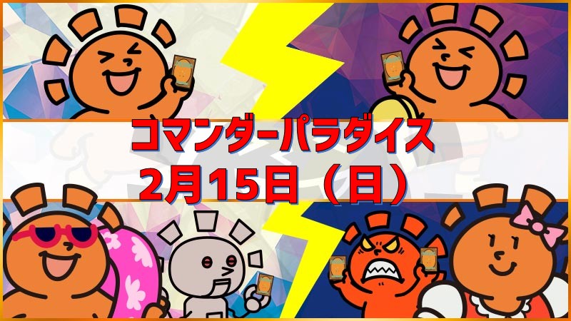 コマンダーパラダイス