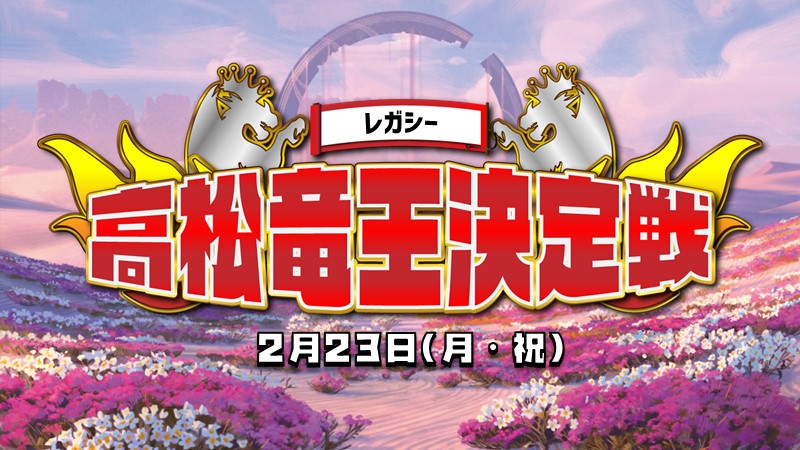 『高松竜王』決定戦　レガシー