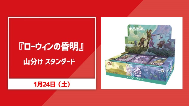『ローウィンの昏明』山分けスタンダード