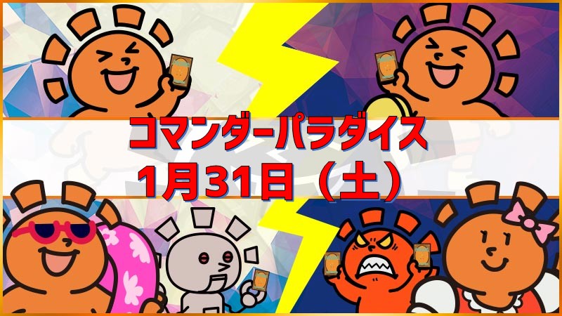 コマンダーパラダイス