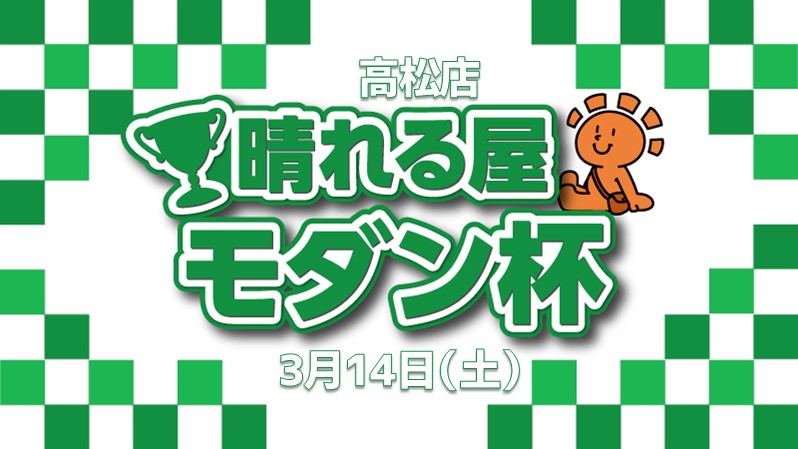 晴れる屋モダン杯