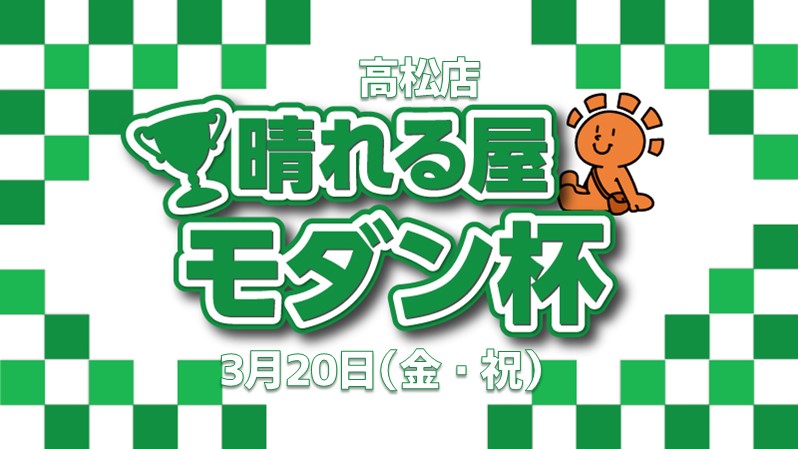 晴れる屋モダン杯