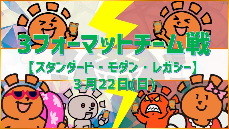 ３フォーマットチーム戦【スタン・モダン・レガシー】