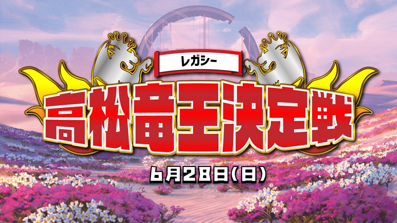 『高松竜王』決定戦　レガシー