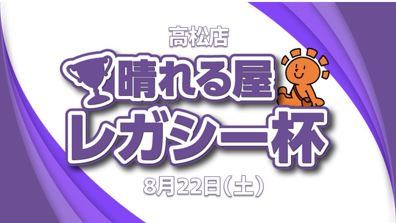 晴れる屋レガシー杯