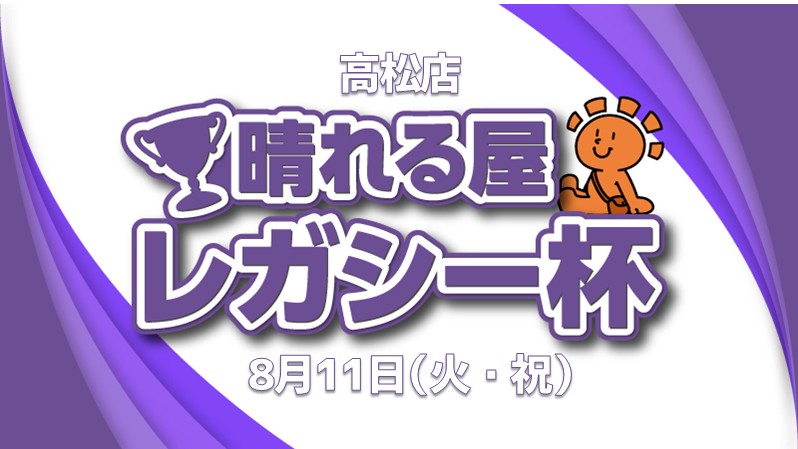 晴れる屋レガシー杯