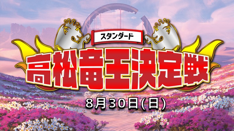 『高松竜王』決定戦 スタンダード
