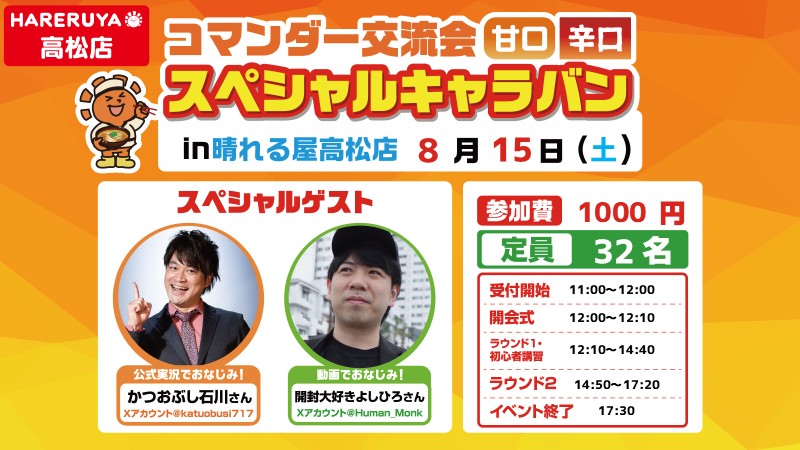 コマンダー交流会スペシャルキャラバン in 高松