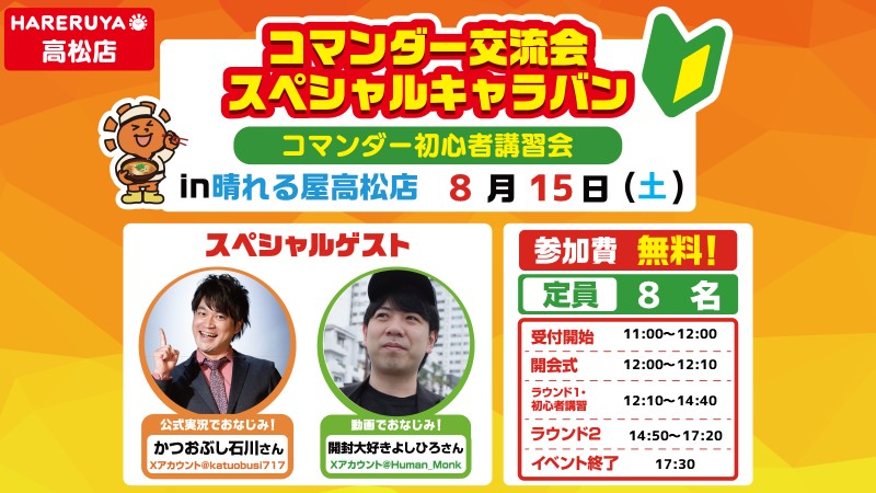 【コマンダー初心者講習会】コマンダー交流会スペシャルキャラバン in 高松