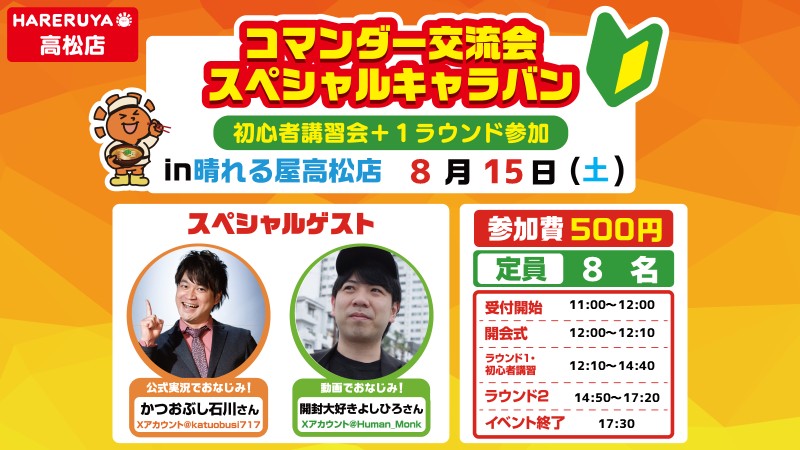 【初心者講習会+対戦セット】コマンダー交流会スペシャルキャラバン in 高松