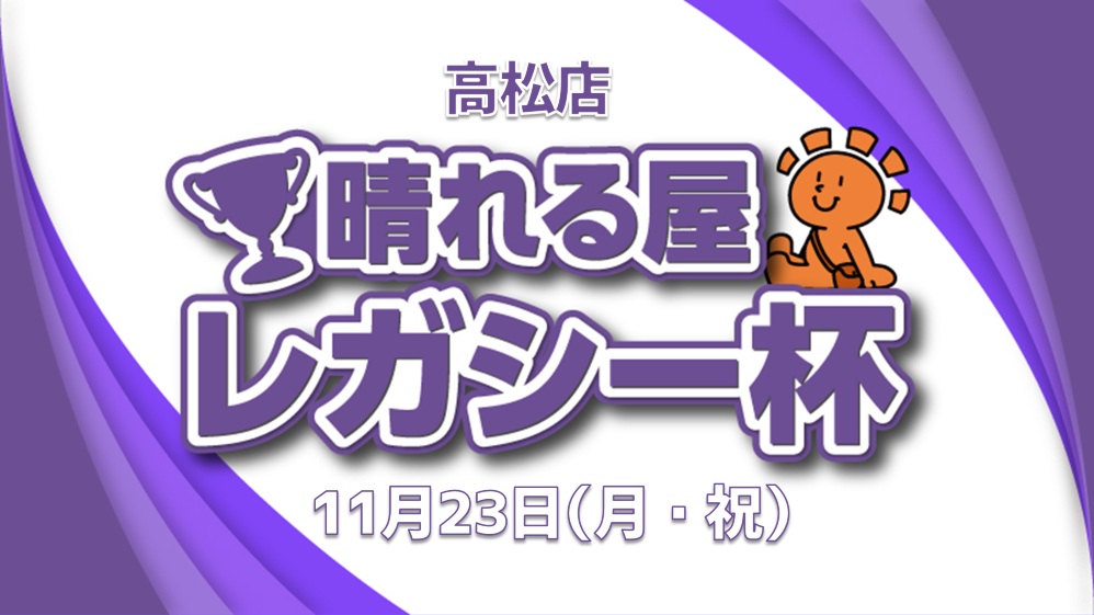 晴れる屋レガシー杯