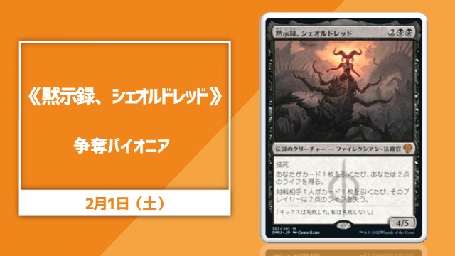 《黙示録、シェオルドレッド》争奪パイオニア