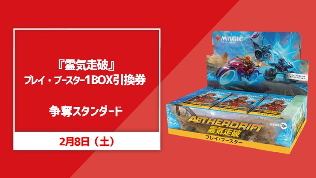 『霊気走破』1BOX引換券争奪スタンダード
