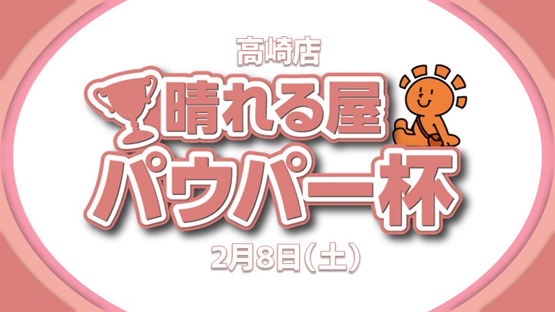 高崎パウパー杯