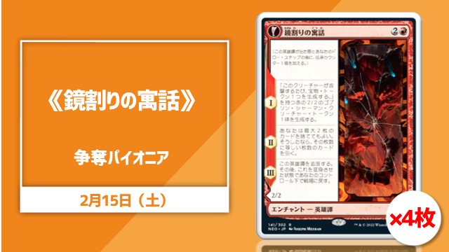 《鏡割りの寓話》4枚争奪パイオニア