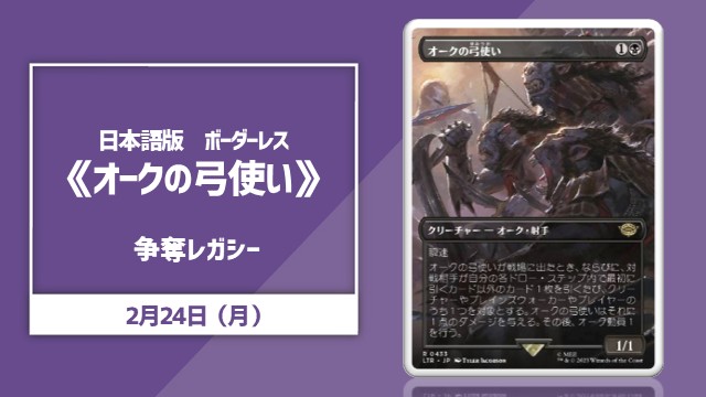 日本語版ボーダーレス《オークの弓使い》争奪レガシー