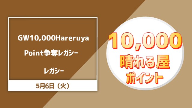 GW10,000 Hareruya points 争奪レガシー