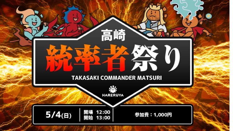 GW高崎統率者祭り