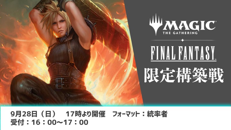 『FINAL FANTASY』限定構築戦：統率者戦