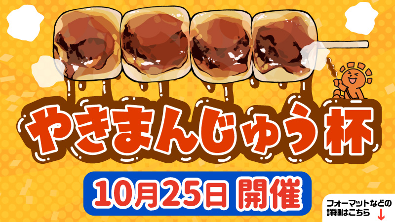 やきまんじゅう杯